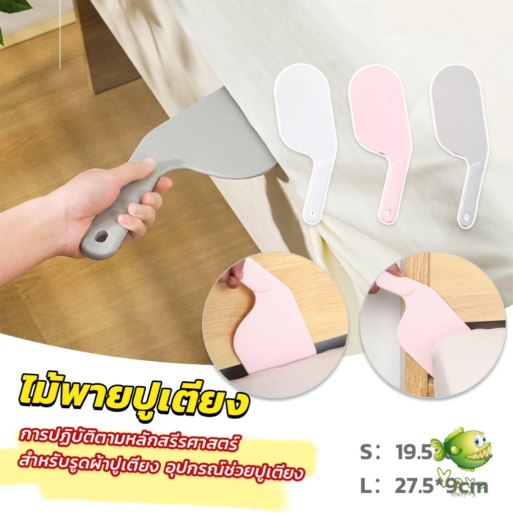YOYO อุปกรณ์ช่วยปูเตียง ไม้พายปูเตียง ช่วยประหยัดแรง สําหรับบ้าน เครื่องมือทำเตียง Mattress organizer