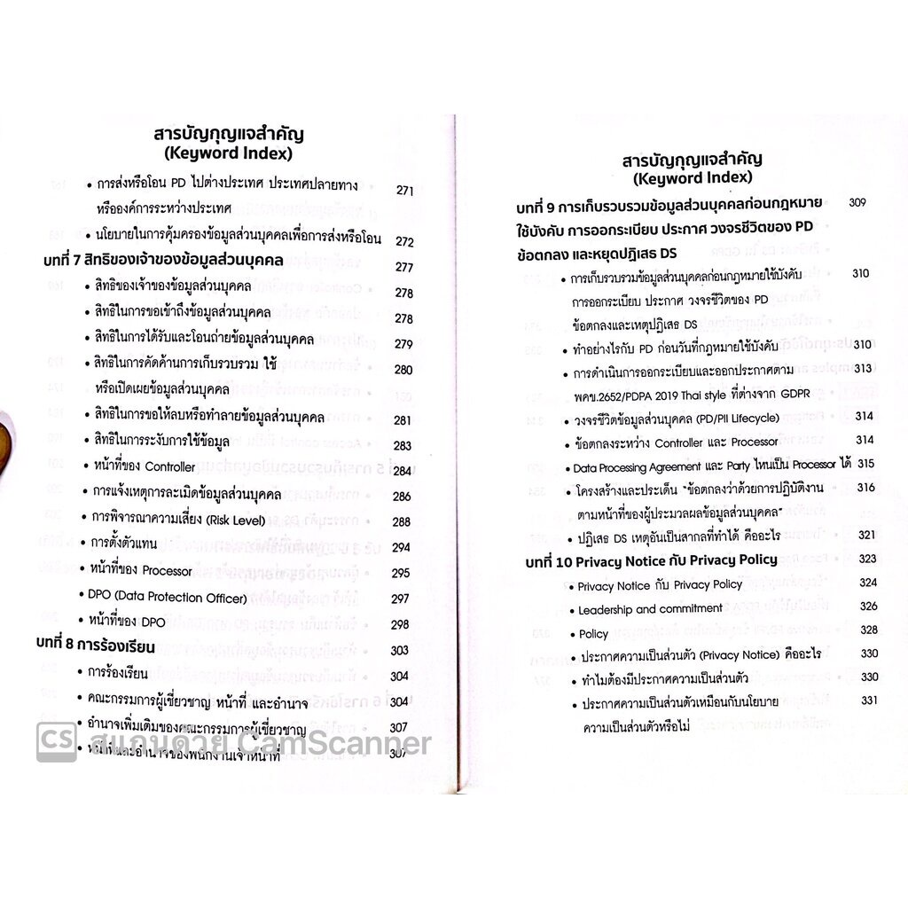 บทสรุป PDPA กฎหมายคุ้มครองข้อมูลส่วนบุคคล (กฤษฎ์ อุทัยรัตน์) หลักการ แนวคิด ข้อกฎหมาย กรณีศึกษาและแนวปฏิ/พิมพ์ ส.ค.65