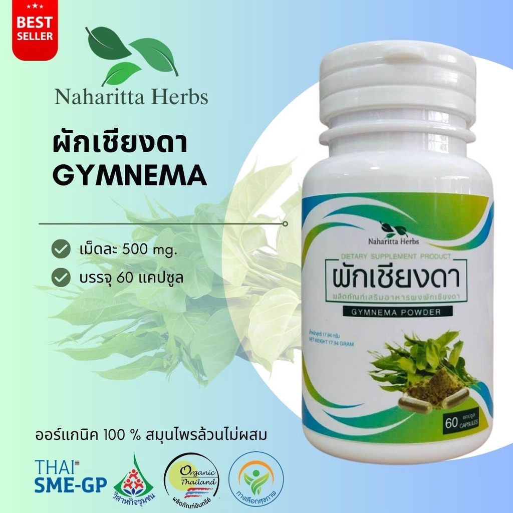 ผักเชียงดา GYMNEMA 100% 60cap. ส่งไว คุณภาพดี