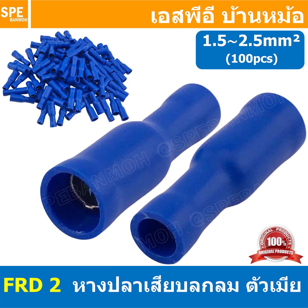 100 ตัว/ถุง FRD 2 สีน้ำเงิน Blue หางปลาเสียบกลม ตัวเมีย