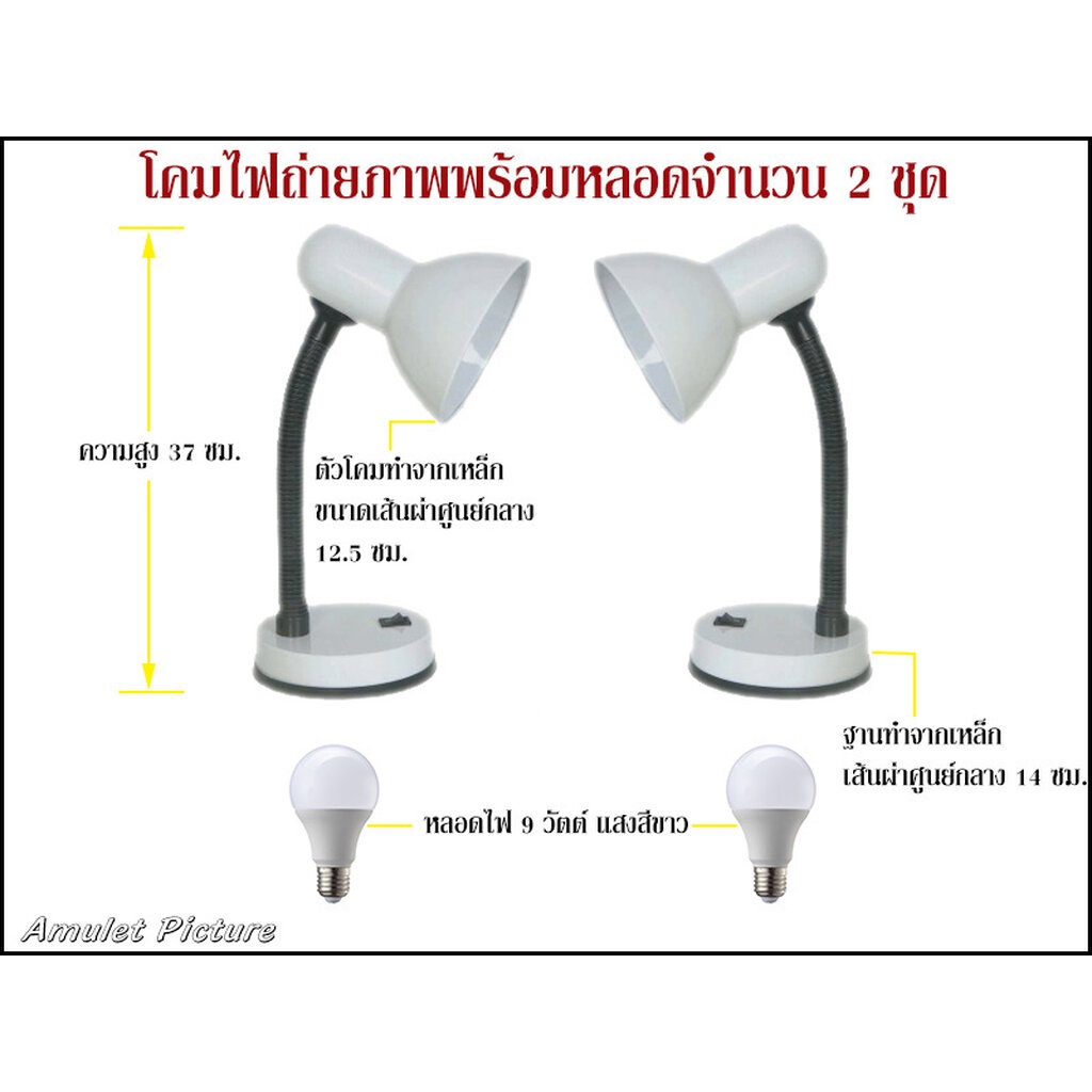 โคมไฟถ่ายรูปพระเครื่อง พร้อมหลอด 9 วัตต์ แสงสีขาว จำนวนโคม 2 ตัว หลอด 2 หลอด (#ค2ล2)