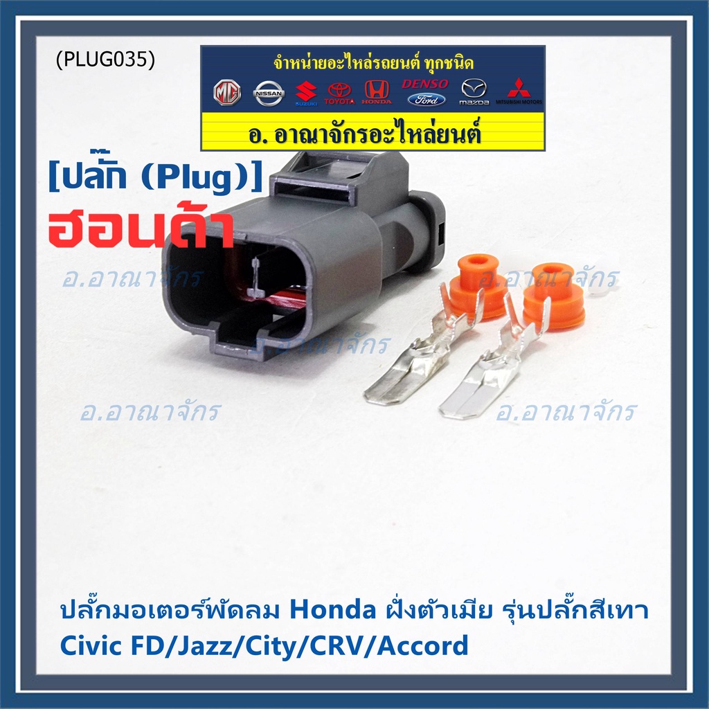 (ราคา/ 1 ปลั๊ก) ปลั๊กมอเตอร์พัดลม Honda รุ่นสีเทา Jazz/ City/Civic FD/ CRV /Accord/ ฝั่งตัวเมีย พิณ +ไส้+ลูกยางกันน้ำ