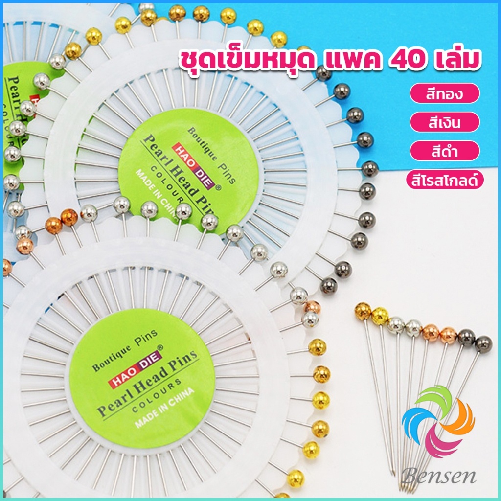Bensen เข็มหมุดหัวแบน 1ชุดเข็มหมุด แพ็ค 40 เล่ม เข็มยาว หยิบจับถนัดมือ pin