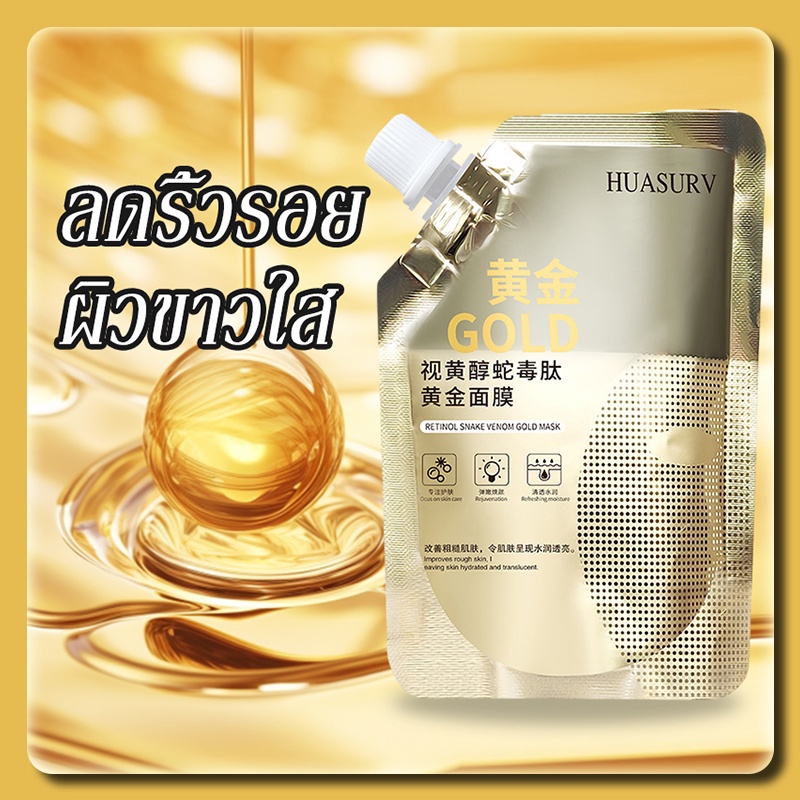 มาร์คหน้าลอกทองคำ HUASURV มาส์กหน้า ตัวดังTiktok พิษงู เรตินอล ม้าคหน้า