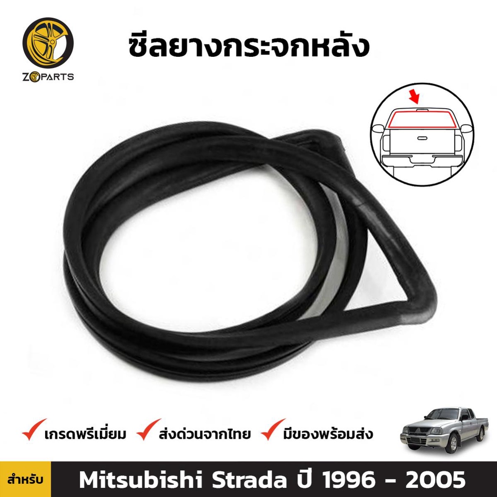 ยางขอบกระจกหลัง Mitsubishi Strada 1996-05 มิตซูบิชิ สตราด้า ยางกระจกหลัง คิ้วกระจกหลัง คุณภาพดี ส่งไว