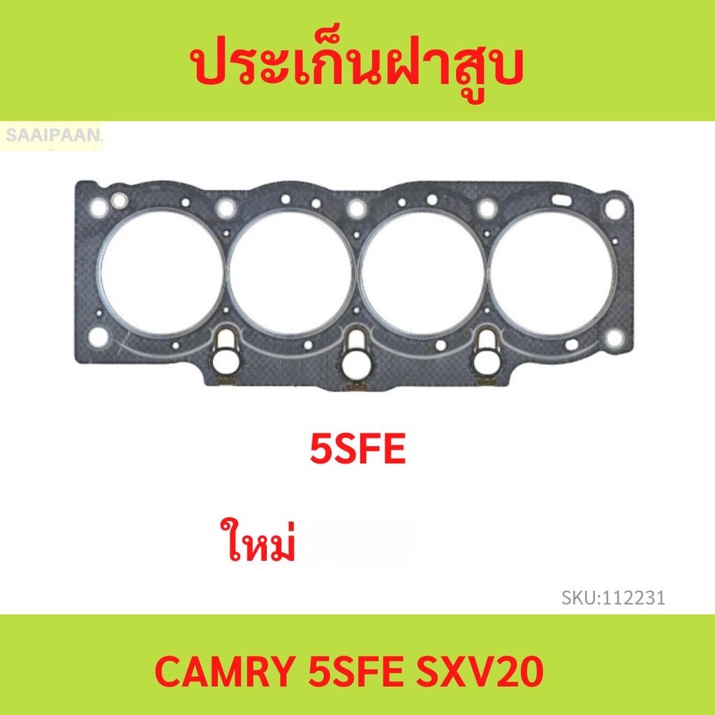 ประเก็นฝา  5S-FE SXV20 เครื่อง 2.2 ปี 1996 On / 5SFE CAMRY  คัมรี่   ปะเก็นฝาสูบ ไฟ