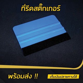 ที่รีดสติ๊กเกอร์ ฟิล์มใสกันรอย สีน้ำเงิน แถบผ้าสักลาดป้องกัน…
