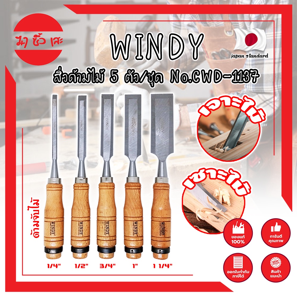 WINDY สิ่วด้ามไม้ 5 ตัว/ชุด No.CWD-1137 เกรดญี่ปุ่น (MC)