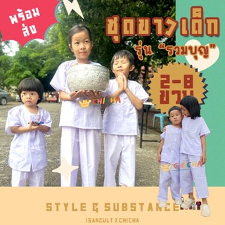 🌳 ชุดขาวทำบุญ ปฏิบัติธรรมเด็ก 2-8 ขวบ 🌷 ผ้าคอตตอน TC 🌷 ชุดขา…