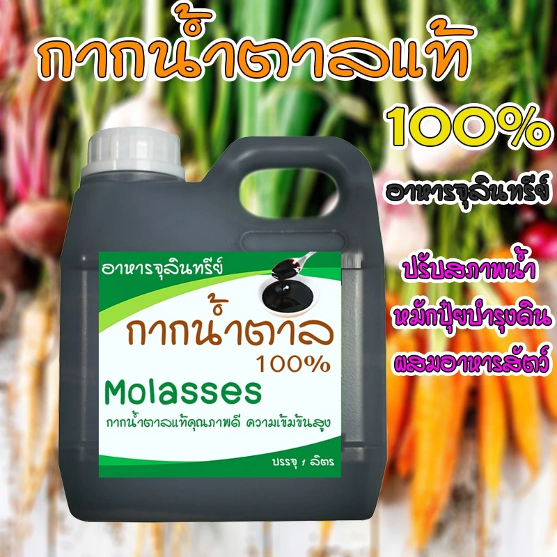 กากน้ำตาล โมลาส molasses บรรจุ 1 ลิตร ปลอดภัยไร้สารเคมี ธาตุอาหารสูง ชนิดเข้มข้น ผลิตจากธรรมชาติ 100%