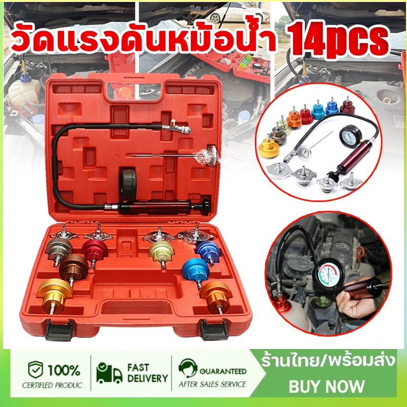 วัดแรงดันหม้อน้ำ 14ตัวชุด วัดหม้อน้ำ เช็คหม้อน้ำรั่ว ทดสอบหม้อน้ำ วัดแรงดันหม้อน้ำ เช็คหม้อน้ำรั่ว ทดสอบหม้อน้ำ