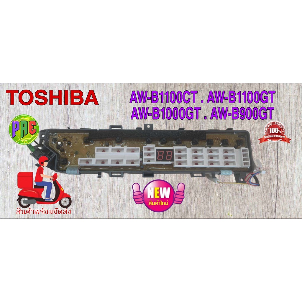 #เมนบอร์ดเครื่องซักผ้าTOSHIBAโตชิบา อะไหล่ใหม่แท้บริษัท และ อะไหล่โรงงาน AW-B1000 / B1100 SERIES / B900GT ● AW-H1000
