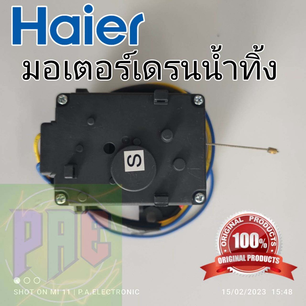 มอเตอร์เดรนน้ำ มอเตอร์ปั้มน้ำทิ้ง Haier 0034000764 แท้ศูนย์ ใหม่