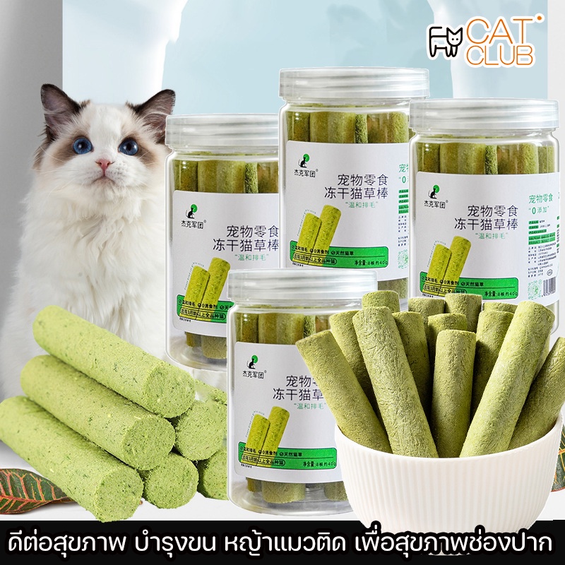 CAT CLUB อาหารแมว หญ้าแมว ขนมแมว ฟรีซดราย ไม่ต้องปลูก ดีต่อสุขภาพ บำรุงขน หญ้าแมวติด เพื่อสุขภาพช่องปาก