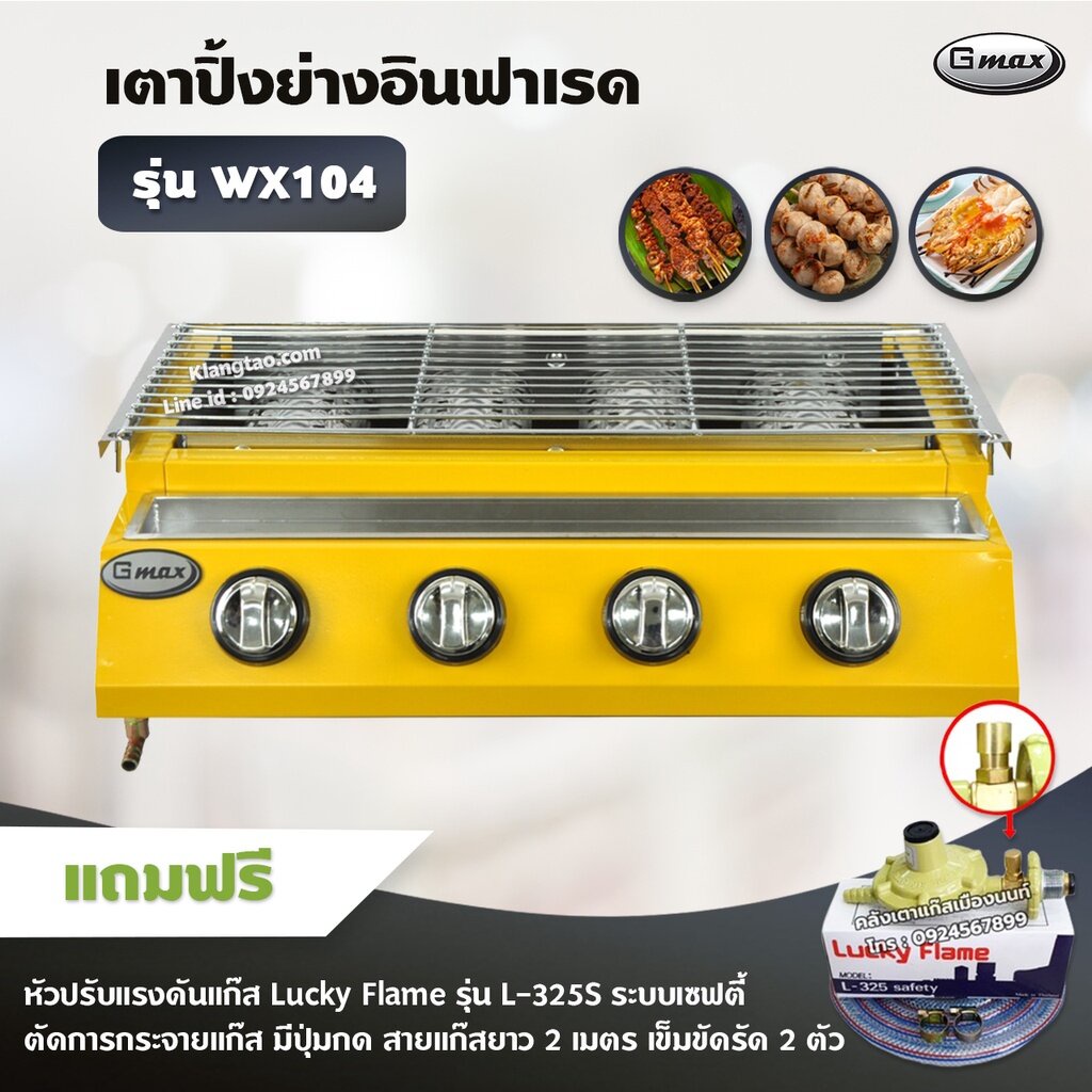 Gmax เตาปิ้งย่าง รุ่น WX-104 หัวเตาอินฟาเรด 4 หัว ปิ้งย่าง ไร้ควัน บาร์บีคิว BBQ (พร้อมหัวเซฟตี้ มีป