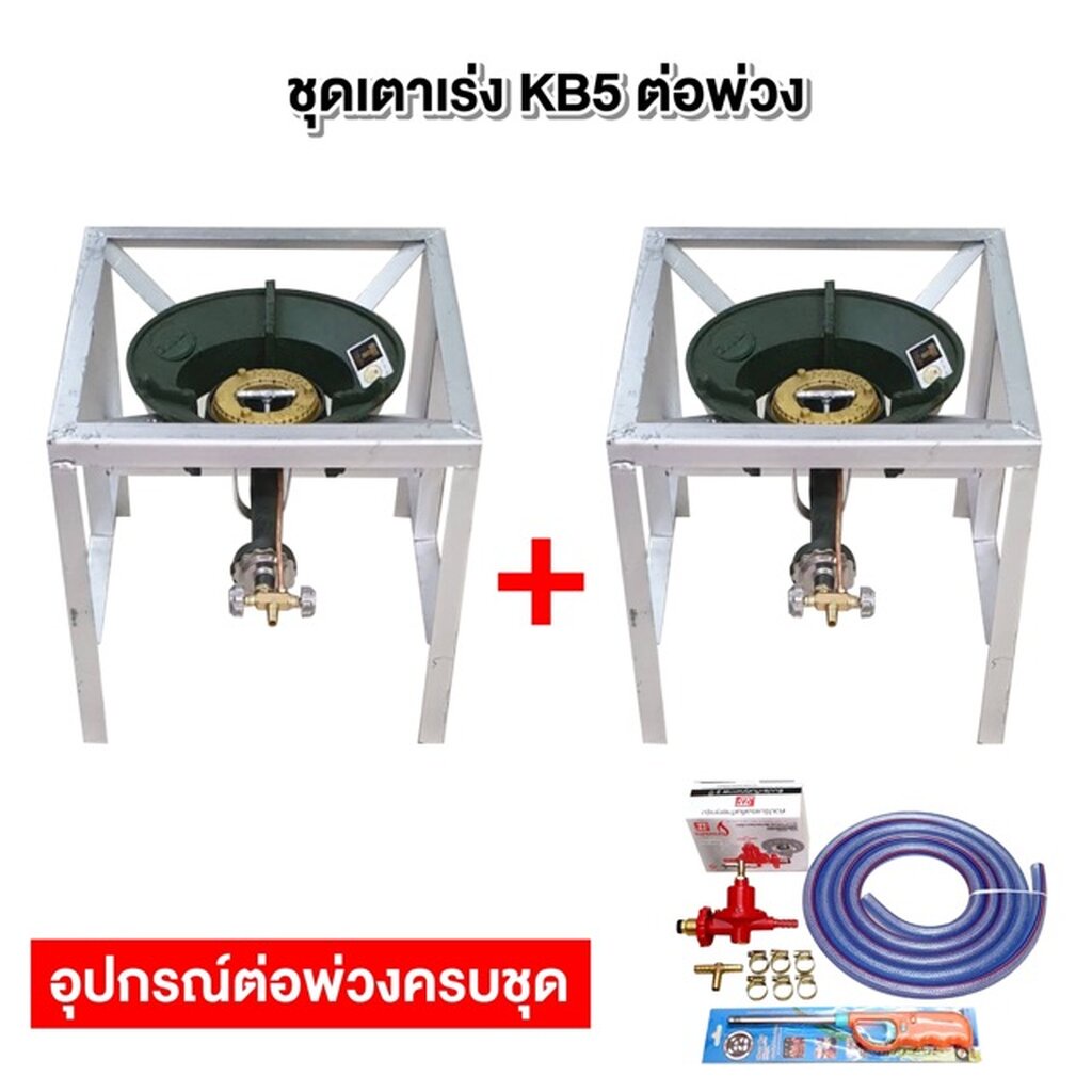 ชุดต่อพ่วง หัวเตาแม่ค้า หัวเร่ง KB5 ขาเหลี่ยมสูง ขนาด กว้าง 40 X ยาว 40 X สูง 69 ซม. พร้อมอุปกรณ์ต่อพ่วงครบชุด