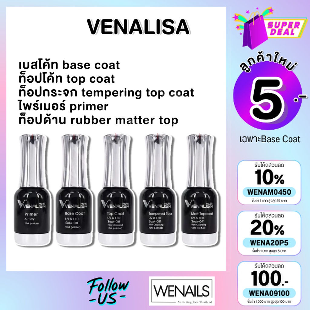 ของแท้ 100% Venalisa เบส ท็อป เบสเจลทาเล็บ ท็อปเจล เคลือบเล็บเจล เบสโค้ท ท็อปโคทเล็บ  base coat top coat สีเล็บเจล 12 ml