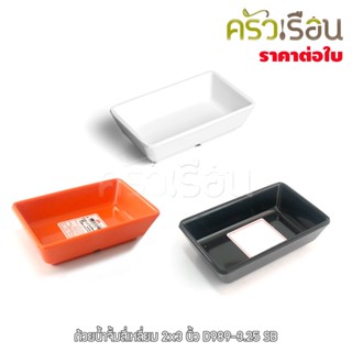SB ถ้วยน้ำจิ้มสี่เหลี่ยม เมลามีน 2x3.25 นิ้ว D989-3.25 ราคาต…