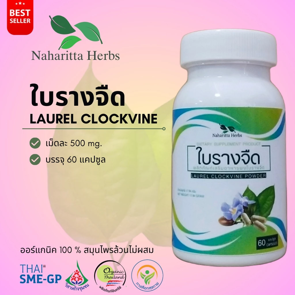 ใบรางจืด Laurel clockvine 100% 60cap. เลือกขนาดได้ในตัวเลือก