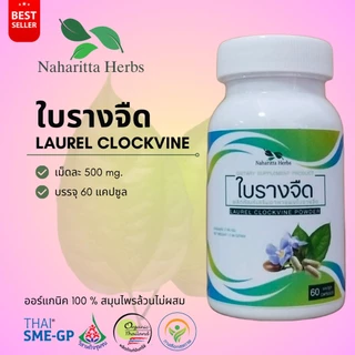 ใบรางจืด Laurel clockvine 100% 60cap. เลือกขนาดได้ในตัวเลือก