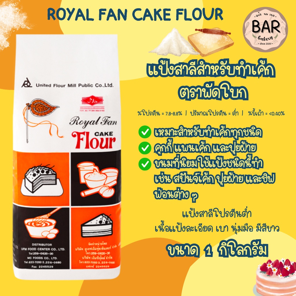 แป้งพัดโบก Royal Fan Cake Flour แป้งสาลีสำหรับทำเค้กยูเอฟเอ็ม ตราพัดโบก ขนาด 1 กิโลกรัม UFM Flour เหมาะสำหรับทำเค้กทุ...