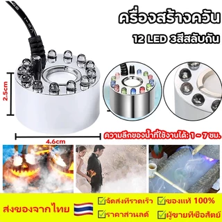 ครื่องสร้างควัน หมอกอัตโนมัติ หลอดไฟ LED12ดวง กับสายชาร์จอุปกรณ์ตกแต่งสวน น้ำพุฮวงจุ้ย ทำหมอก น้ำพุบ่อปลา เครื่องพ่นควัน