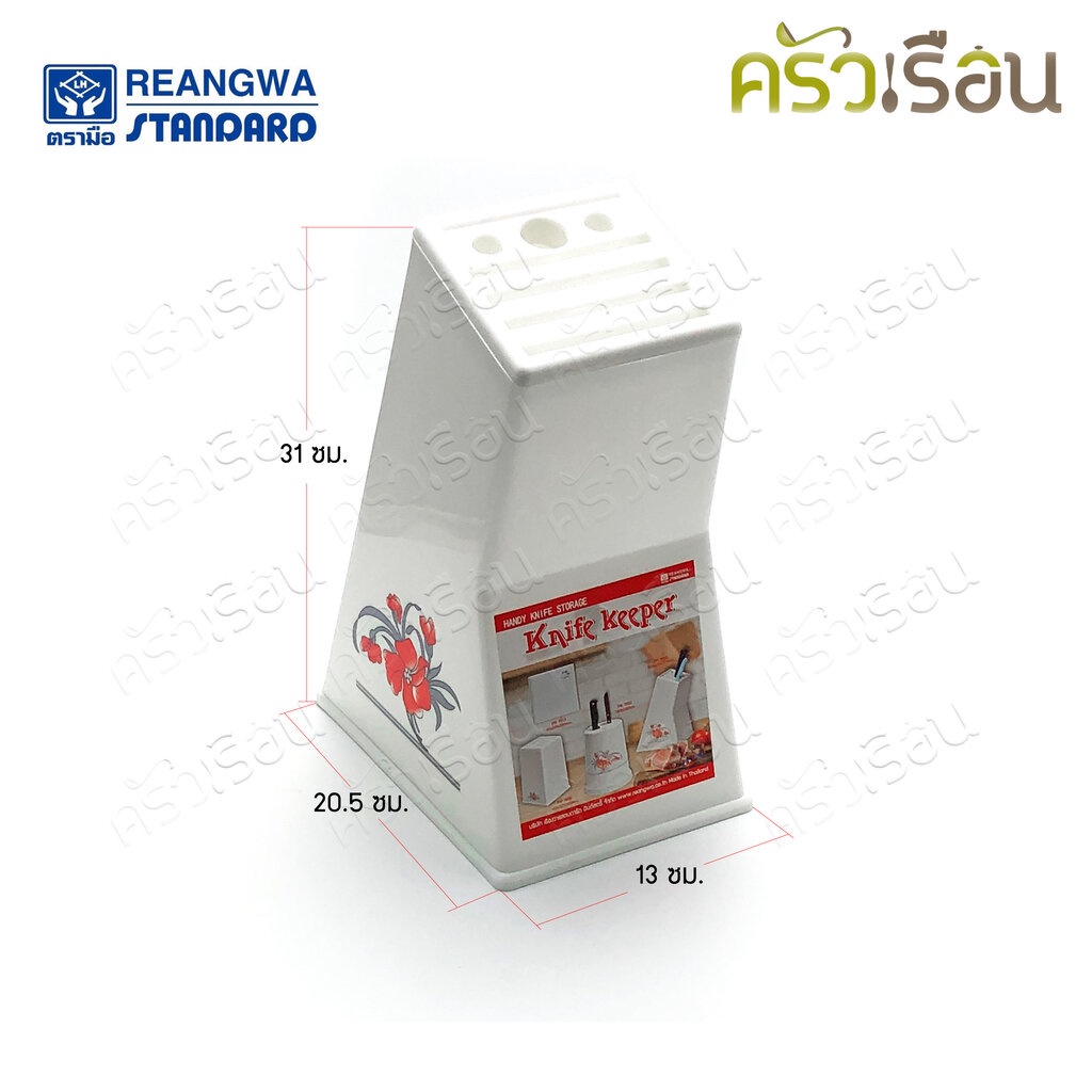Reangwa Standard ที่เสียบมีด เหลี่ยม 13 x 20.5 x 31 ซม. RW9003 กล่องมีด ที่เก็บมีด