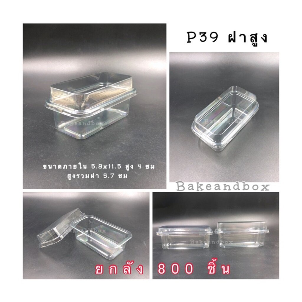 ยกลัง กล่อง P39/FF-7 กล่องขนม/กล่องชีสเค้ก มูสเค้ก พร้อมฝา "ยกลัง - ราคาส่ง"