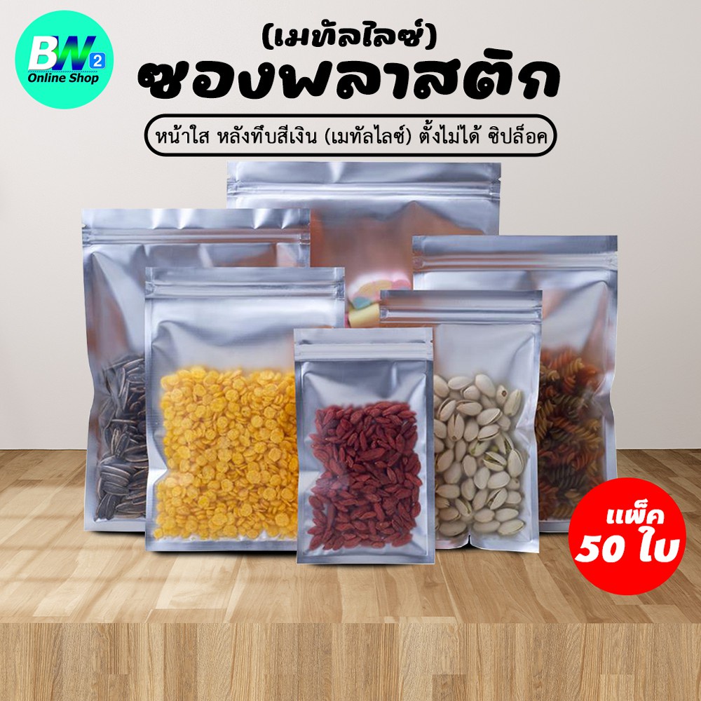 ซองฟอยด์ ด้านหน้าใส หลังทึบ (ตั้งไม่ได้) ก้นแบน เมทัลไลท์ (แพ็ค50ใบ)