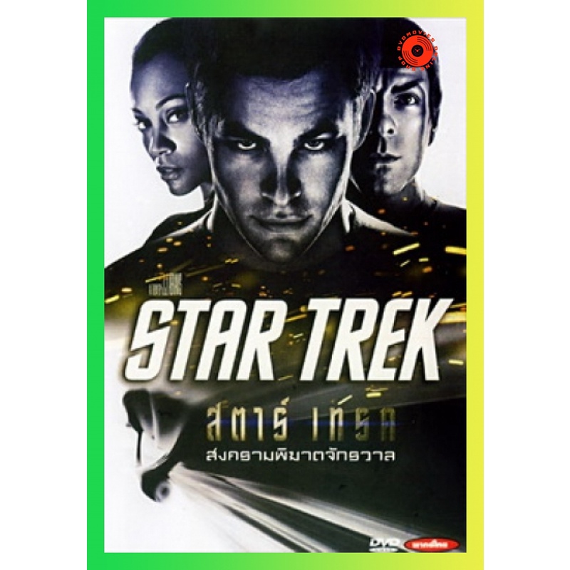 NEW DVD Star Trek 1 สตาร์เทร็ค สงครามพิฆาตจักรวาล (เสียง ไทย/อังกฤษ ซับ ไทย/อังกฤษ) DVD NEW Movie