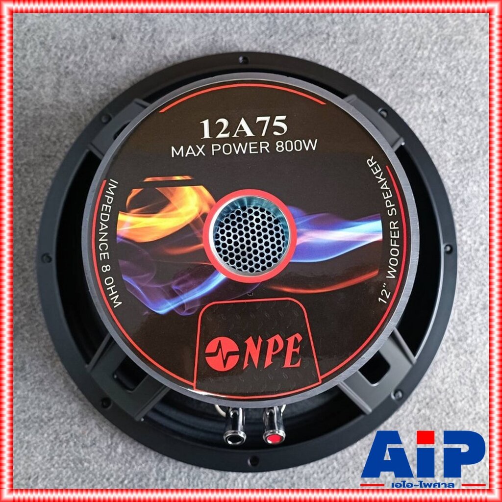 NPE 12A75 ลำโพง 12นิ้ว วอยล์3นิ้ว โครงหล่อ ดอกลำโพง 12 นิ้ว ลำโพง 12" NPE 12A 75 NPE(เอ็นพีอี) 12-A7