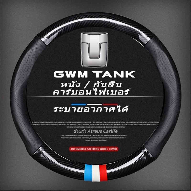 GWM Tank 300 HEV หุ้มพวงมาลัยรถยนต์ ปลอกหุ้มพวงมาลัยหนังคาร์บอนไฟเบอร์ Car steering wheel cover WEY Tank 300 500 Hybrid