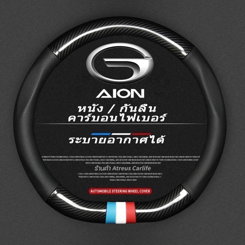 GAC Aion Y Plus EV หุ้มพวงมาลัยรถยนต์ ปลอกหุ้มพวงมาลัยหนังคาร์บอนไฟเบอร์ Car steering wheel cover