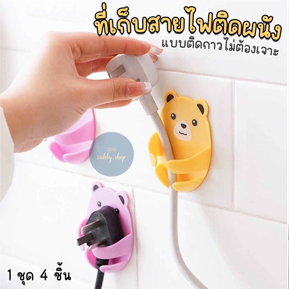 ที่เก็บสายไฟ ที่แขวนปลั๊ก ลายน้องหมี พร้อมกาวติด ติดตั้งง่าย ไม่ต้องเจาะผนัง โดนน้ำได้ไม่ขึ้นสนิม สีสันสดใส