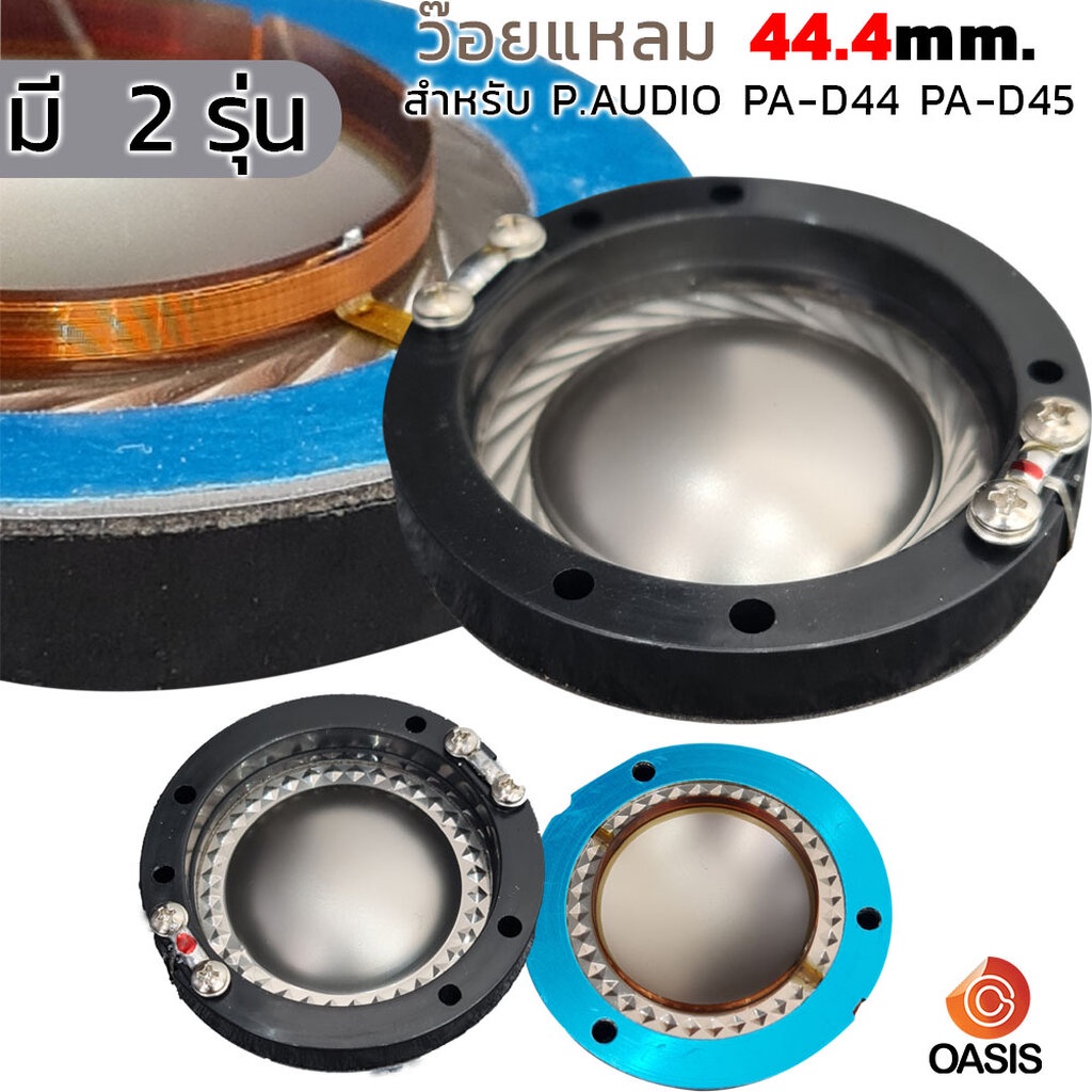 (!! เกรด A) วอยซ์เสียงแหลม VOICE Diaphragm P.audio PA-D44 PA-D45 44.4mm. วอยซ์แหลม 2425, 2426