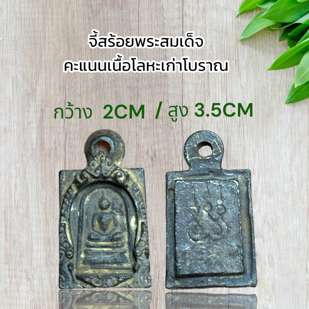 จี้สร้อยพระสมเด็จจิ๋ว คะแนนเนื้อโลหะเก่าโบราณ