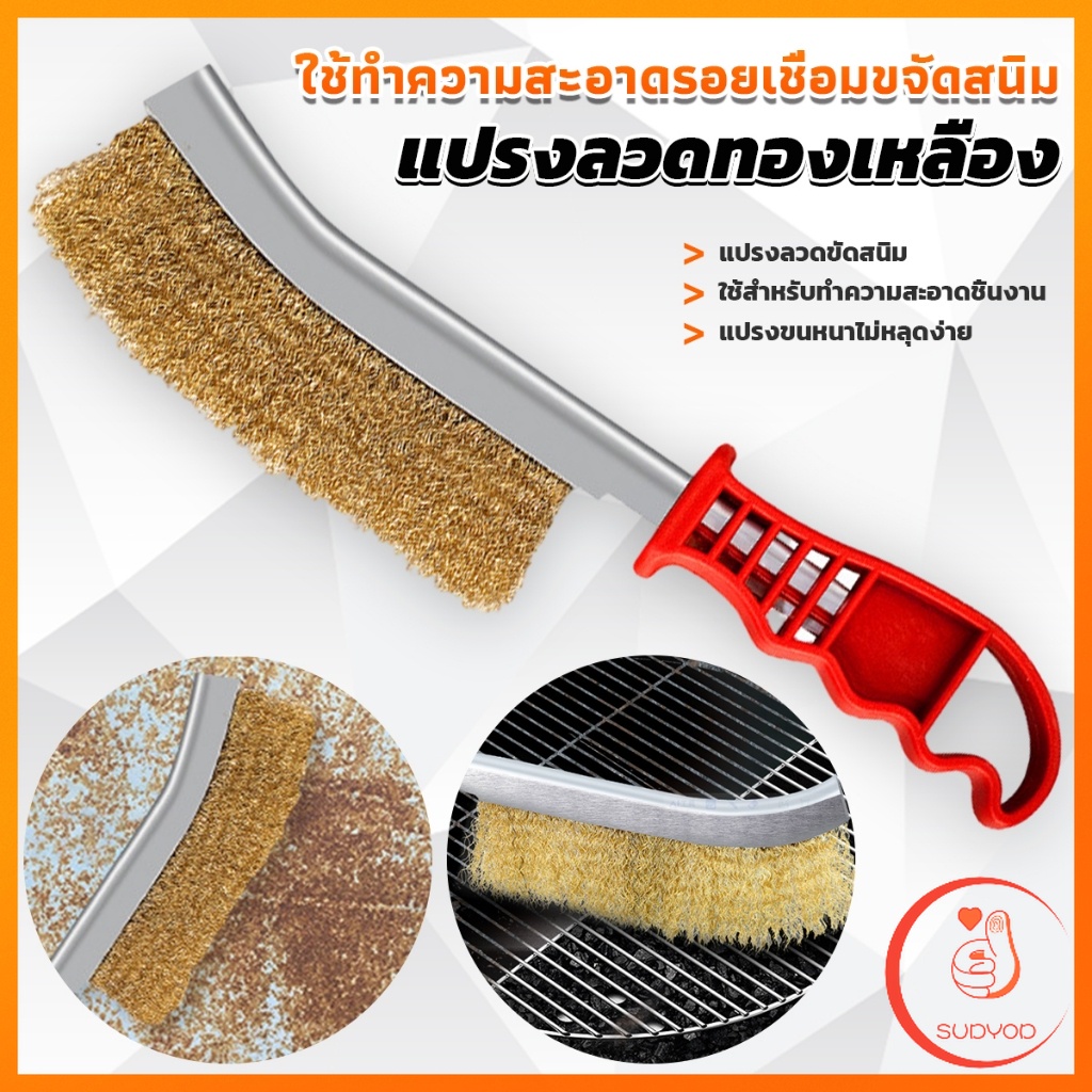 Sudyod แปรงลวดทองเหลือง ขัดปัดสนิม ด้ามพลาสติก ​Wire Brush