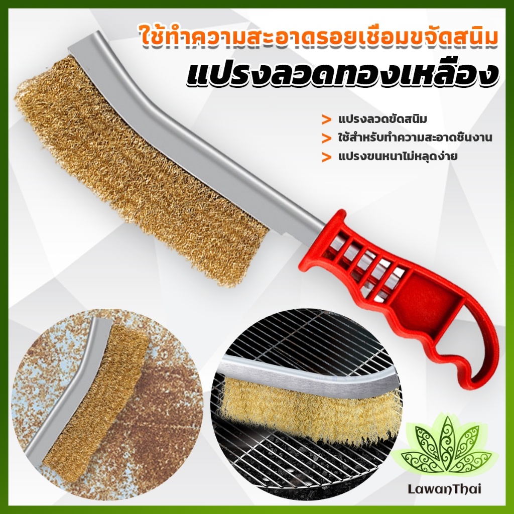 Lawan แปรงลวดทองเหลือง ขัดปัดสนิม ด้ามพลาสติก ​Wire Brush