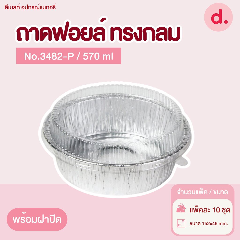 ถาดฟอยล์ Star Products 3482-P พร้อมฝา บรรจุ 10 ชิ้น/แพ็ค