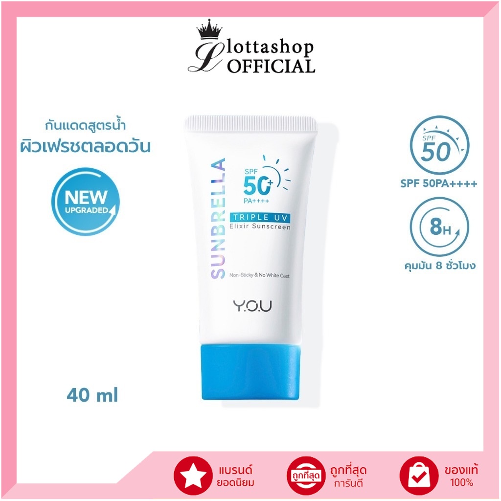 มีของแถมทุกรายการ YOU SUNBRELLA Triple UV Elixir Sunscreen SPF50+ PA++++ (สูตรใหม่!) ขนาด40ml