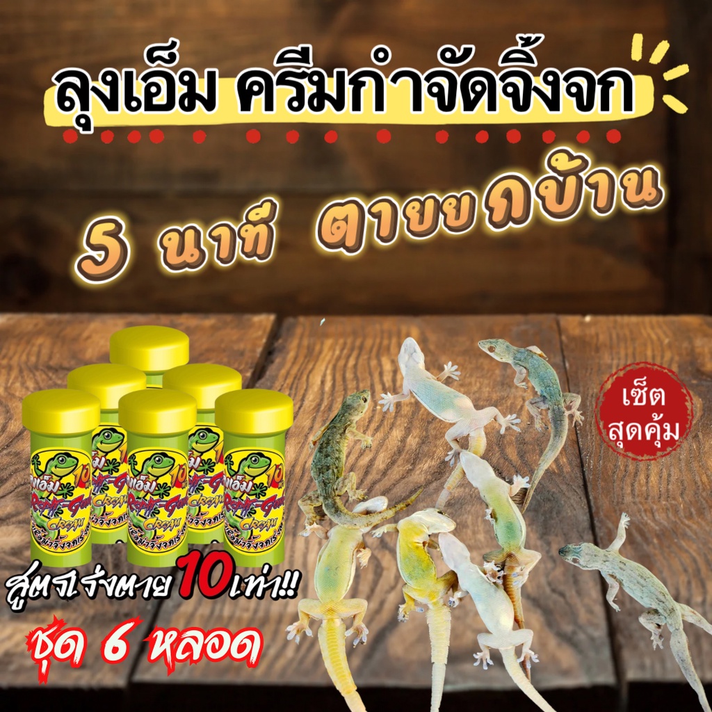 หัวเชื้อกำจัดจิ้งจกเร่งตาย 10เท่าแบบครีม ใช้กำจัดจิ้งจก ไล่จิ้งจกและเเมลงต่างๆ ลุงเอ็ม หัวเชื้อกำจัดจิ้งจก 5แถม 1 หลอด