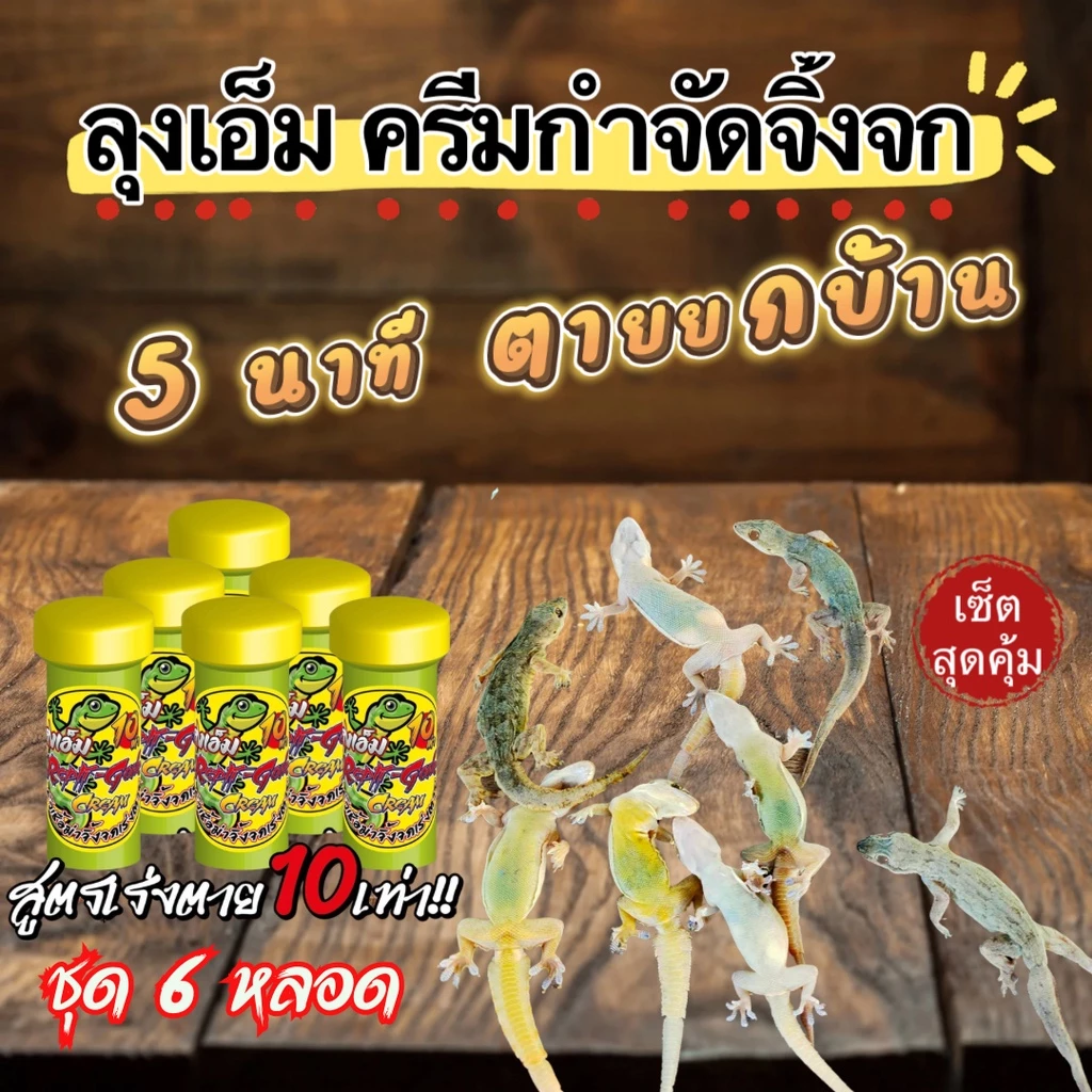 หัวเชื้อกำจัดจิ้งจกเร่งตาย 10เท่าแบบครีม ใช้กำจัดจิ้งจก ไล่จิ้งจกและเเมลงต่างๆ ลุงเอ็ม หัวเชื้อกำจัดจิ้งจก 5แถม 1 หลอด
