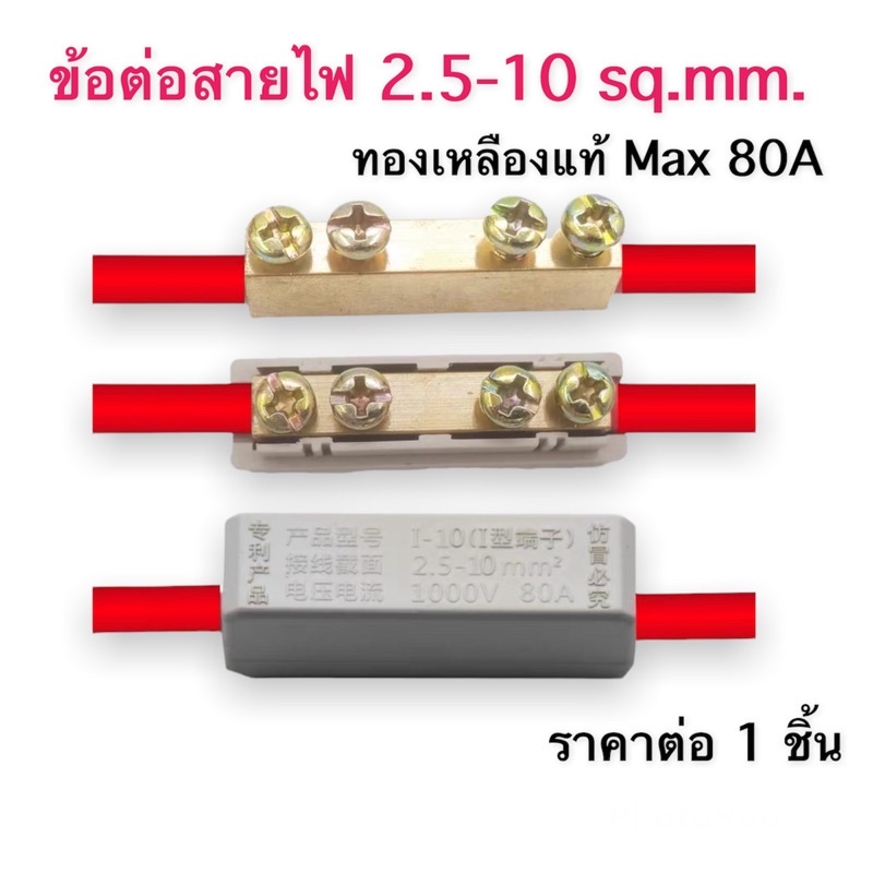 ตัวเชื่อมสายไฟ ข้อต่อสายไฟ ทองเหลืองแท้ รุ่น I