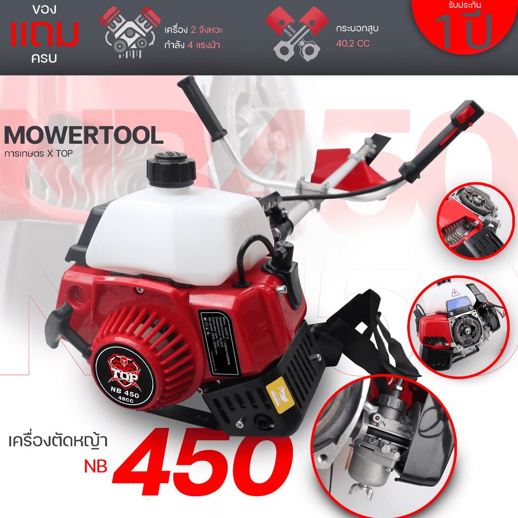 (เครื่องตัดหญ้า NB450 TOP) ตัดหญ้า 2จังหวะ NB450 สตาร์ทง่าย วัสดุแข็งแรง อุปกรณ์ครบพร้อมใช้งาน เก็บป