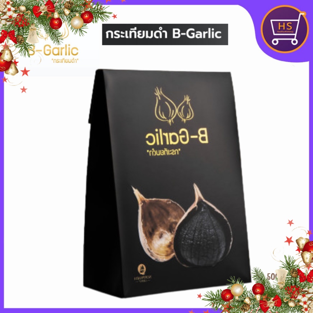 ส่งฟรี B-Garlic กระเทียมดำ กระเทียมโทนดำ บีการ์ลิค กระเทียมไทย black garlic ขนาด 500 กรัม ราคา 650 บาท