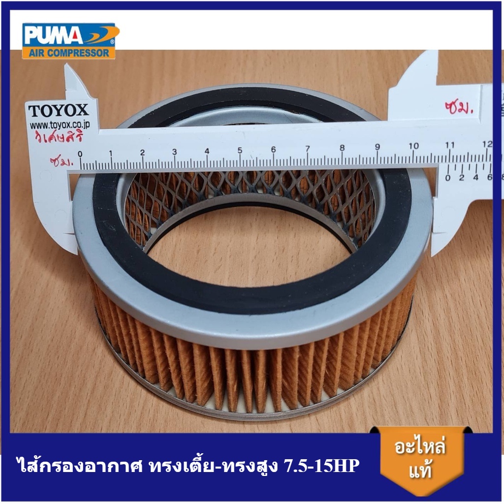 [ราคาถูก]⚙️ ไส้กรองอากาศ ทรงเตี้ย  PUMA  7.5-15HP ไส้กรองปั๊มลม อะไหล่ปั๊มลม