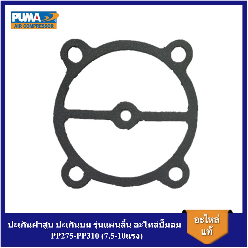 [ราคาถูก]⚙️ ปะเก็นฝาสูบ ปะเก็นบน รุ่นแผ่นลิ้น อะไหล่ปั๊มลม PUMA PP275-PP310 (7.5-10แรง)