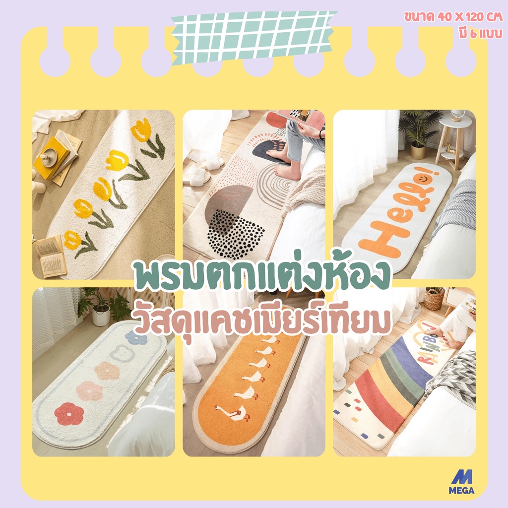 พรมเช็ดเท้า พรมขนนุ่ม พรมเช็ดเท้า นุ่มสบายเท้า พรมข้างเตียง พรมห้องนอน ตกแต่งบ้าน