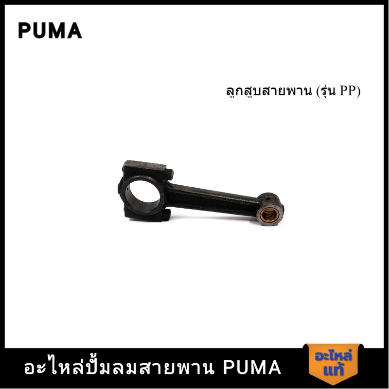 [ราคาถูก]👨‍🔧 PUMA ก้านสูบ อะไหล่ปั๊มลม 3-5 HP รุ่น PP23,PP23P,PP35A,PP35