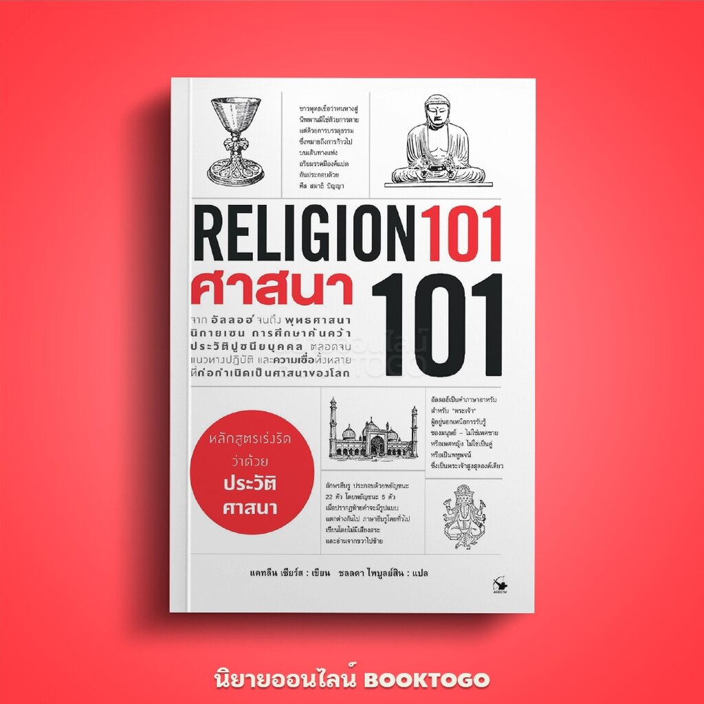 (พร้อมส่ง) ศาสนา 101 (RELIGION 101) ปีเตอร์ อาร์เชอร์ แอร์โรว์ มัลติมีเดีย ARROW